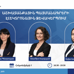 Աշխատանքային պայմանագրերի էլեկտրոնային ձևակերպում