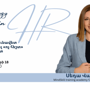 Ինչպե՞ս  արդյունավետ հաղորդակցվել «ոչ հեշտ» մարդկանց հետ