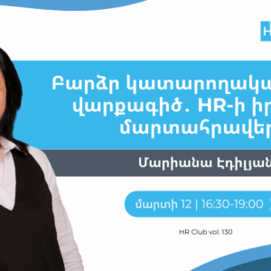 Բարձր կատարողական, բարդ վարքագիծ․ HR-ի իրական մարտահրավերը