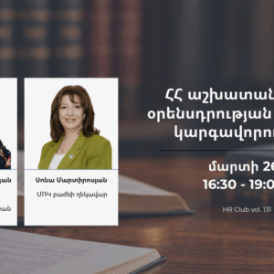 ՀՀ աշխատանքային օրենսդրության նորօրյա կարգավորումներ